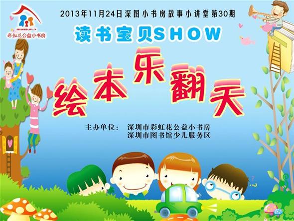 小书房深图分站第二届“读书宝贝SHOW”——绘本乐翻天