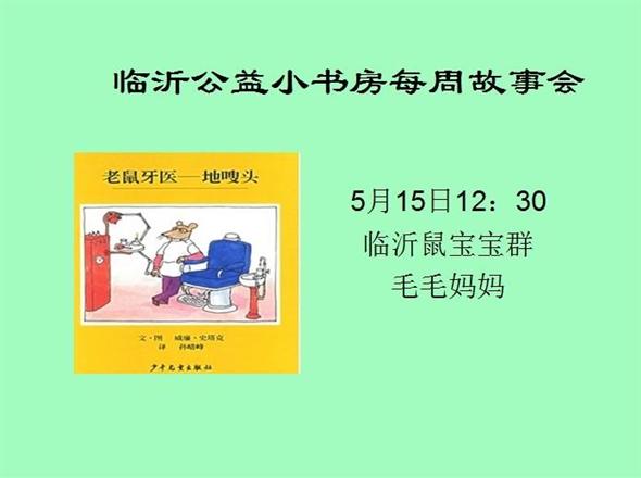 临沂公益小书房每周故事会——《老鼠牙医地嗖头》