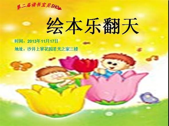 2013年11月17日 上寮分站”第二届读书宝贝SHOW-绘本乐翻天“开始报名啦！