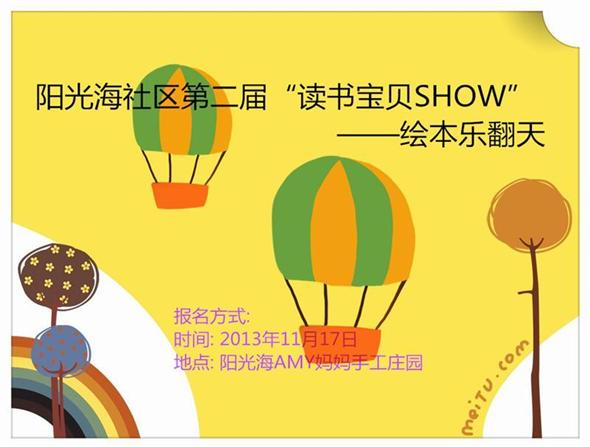 2013-11-17  阳光海第二届“读书宝贝SHOW”——绘本乐翻天活动 报名啦!