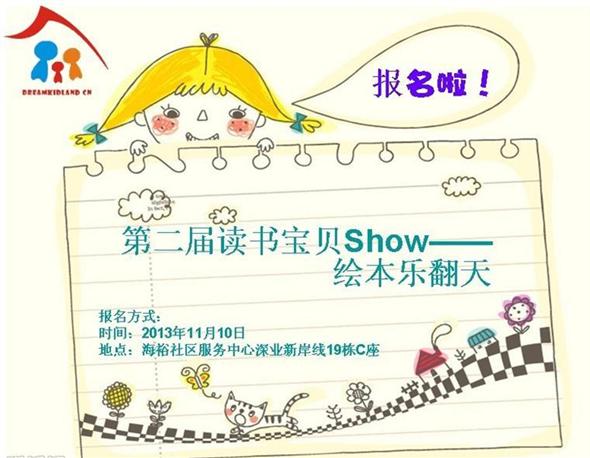 2013年11月10日深业新岸线站“第二届读书宝贝SHOW——绘本乐翻天”