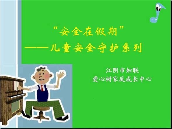 2015年1月25日  “故事与安全——安全过假期”（儿童安全守护系列活动）活动报名帖