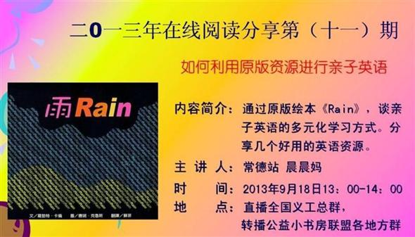 2013年第十一次线上活动转播——如何利用原版资源进行亲子英语