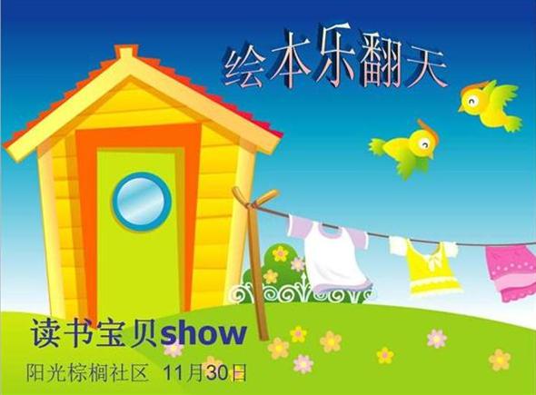 2013年11月30日 阳光棕榈园站“第二届读书宝贝SHOW——绘本乐翻天”报名开始啦！