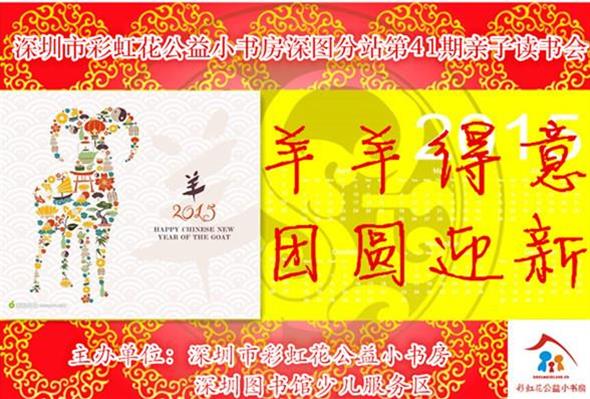 2015年1月31日深图分站第41期“羊羊得意，团圆迎新”亲子读书会