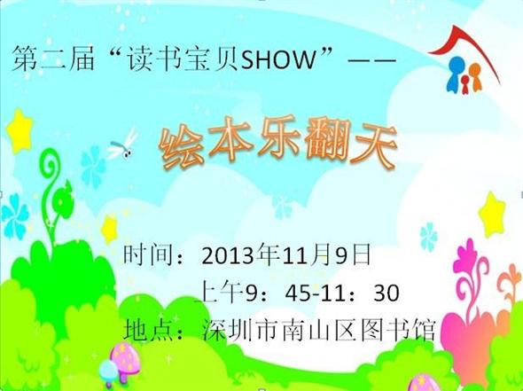 2013年11月9日南图站“第二届读书宝贝SHOW——绘本乐翻天”报名开始啦！