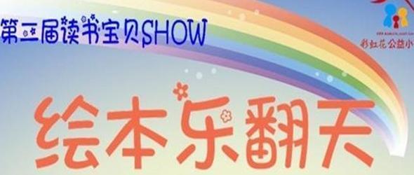 20131117桃源居分站----- “读书宝贝SHOW--绘本乐翻天”