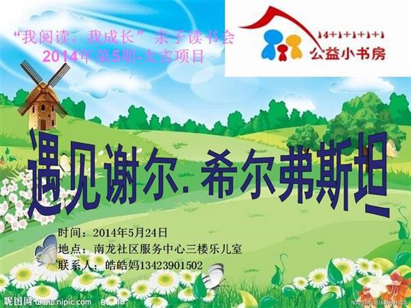 深圳市彩虹花公益小书房南龙分站第五期——遇见谢尔.希尔弗斯坦（太吉项目）