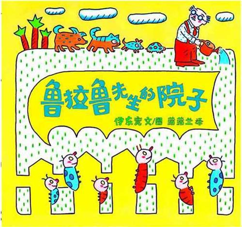 鲁拉鲁先生的院子