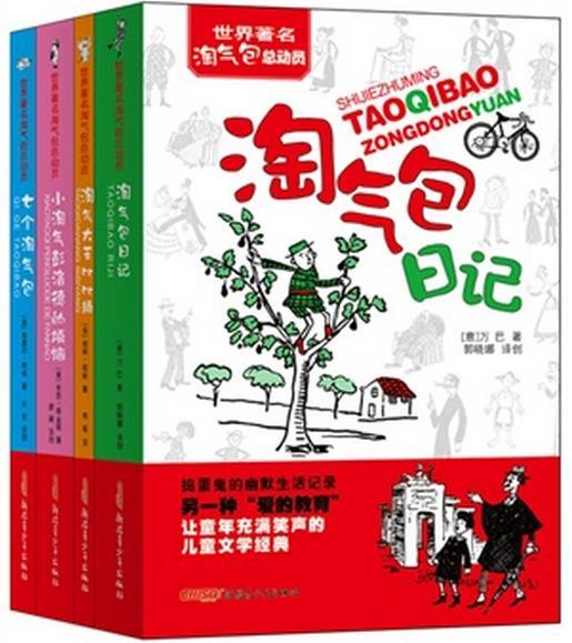 世界著名淘气包总动员(共4册)