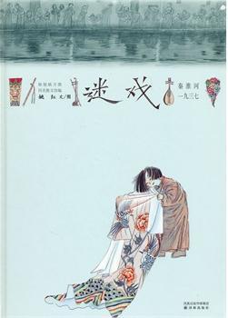 迷戏--秦淮河.一九三七