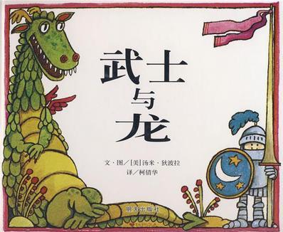 武士与龙
