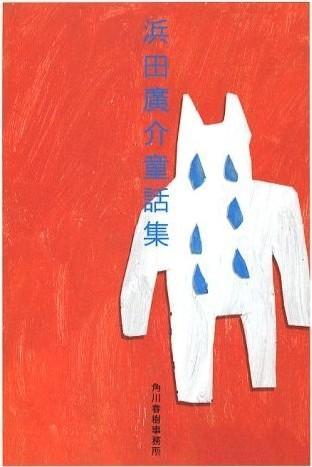 滨田广介童话集