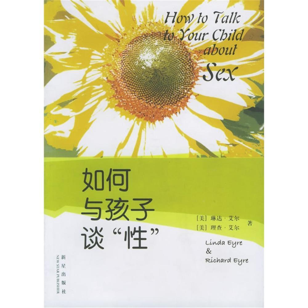 如何与孩子谈性