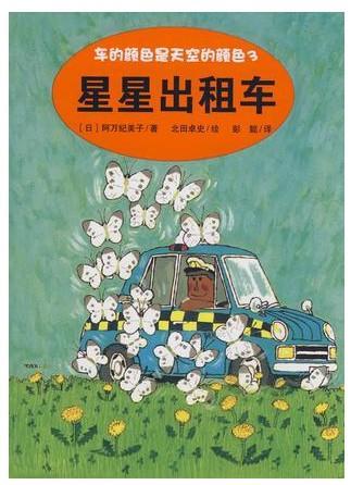星星出租车