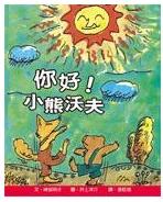 你好，小熊沃夫