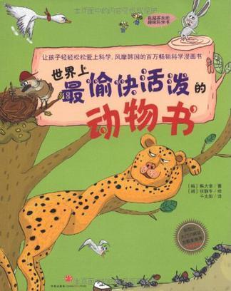 世界上最愉快活泼的动物书 