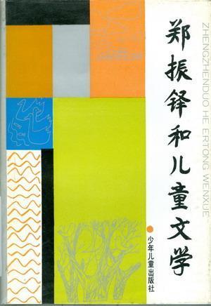 郑振铎和儿童文学（精装）