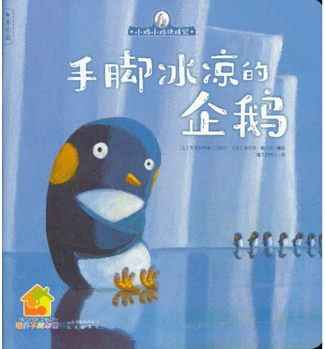 手脚冰凉的企鹅