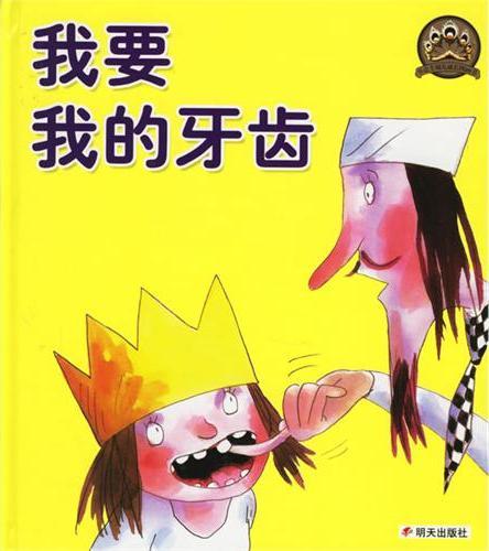 我要我的牙齿