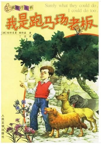 我是跑马场老板