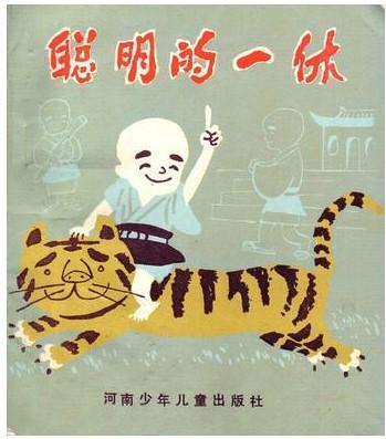 聪明的一休
