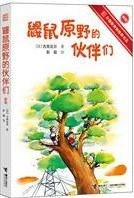 鼹鼠原野的伙伴们