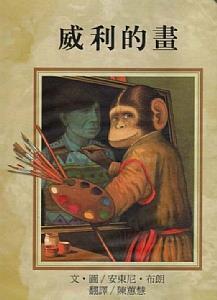威利的画