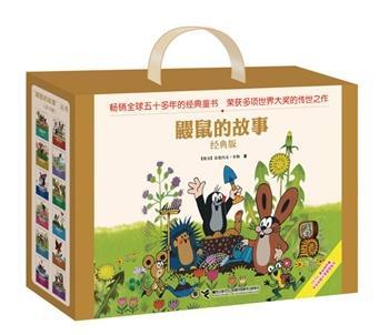 鼹鼠的故事   经典版（全12册）