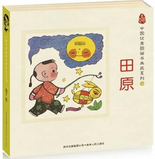 中国优秀图画书典藏系列10：田原（全五册）