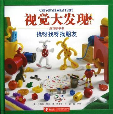 找呀找呀找朋友-视觉大发现