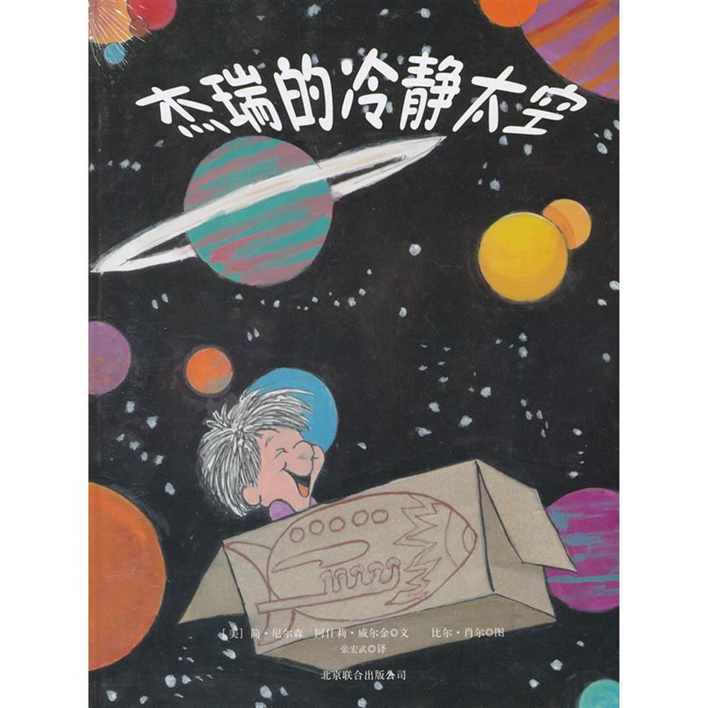 《杰瑞的冷静太空》