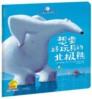想要好玩具的北极熊