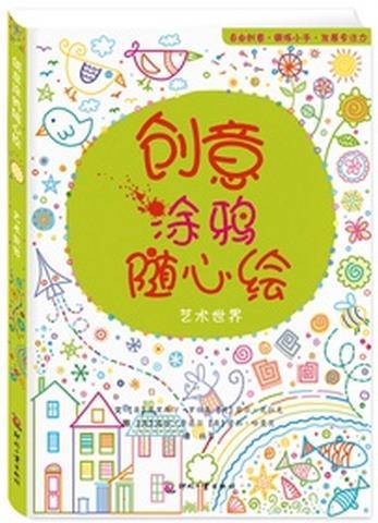 创意涂鸦随心绘-艺术世界 