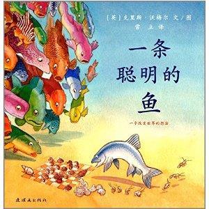 一条聪明的鱼