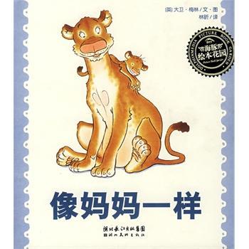像妈妈一样