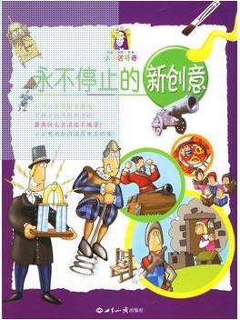 永不停止的新创意