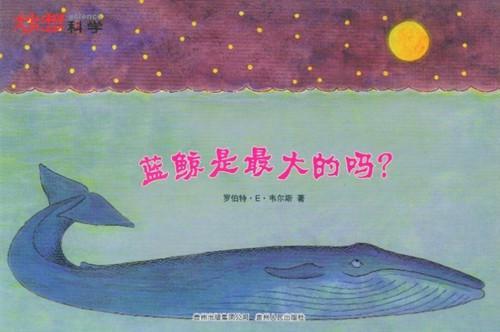 蓝鲸是最大的吗？