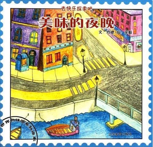 美味的夜晚