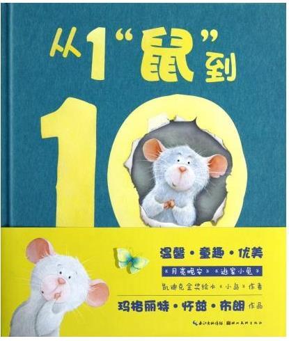 从1鼠到10