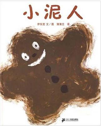 小泥人