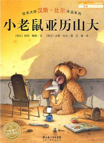 小老鼠亚历山大