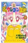 夢のクレヨン王国