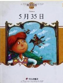 凯斯特纳:5月35日