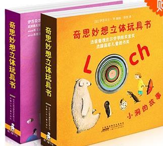奇思妙想立体玩具书-和我在一起的一天/小洞的故事