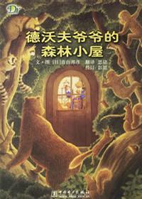 德沃夫爷爷的森林小屋 