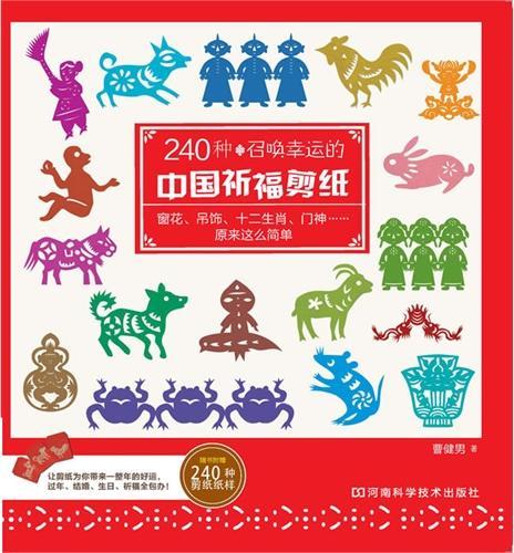 240种召唤幸运的中国祈福剪纸