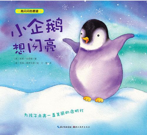 小企鹅想闪亮