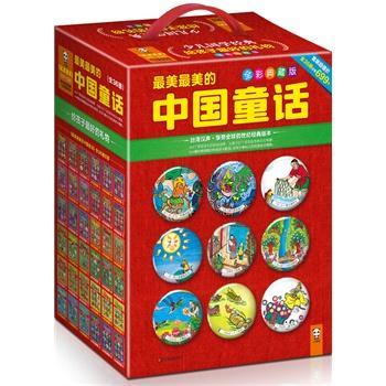 最美最美的中国童话