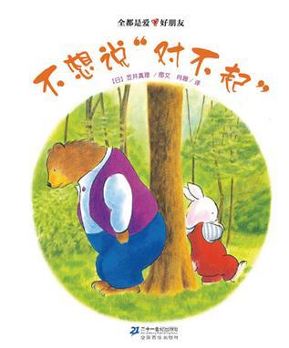 不想说“对不起”